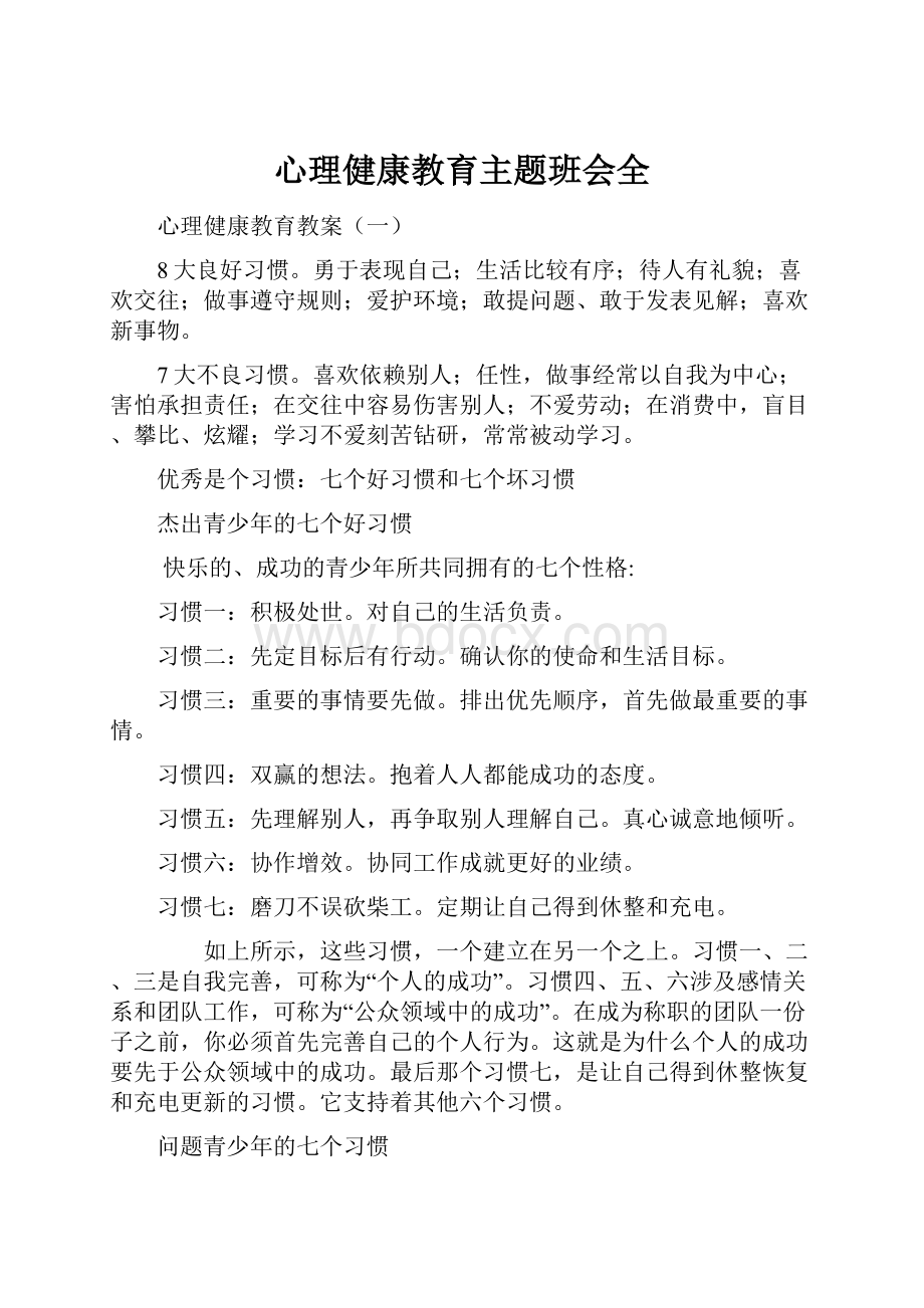 心理健康教育主题班会全.docx_第1页