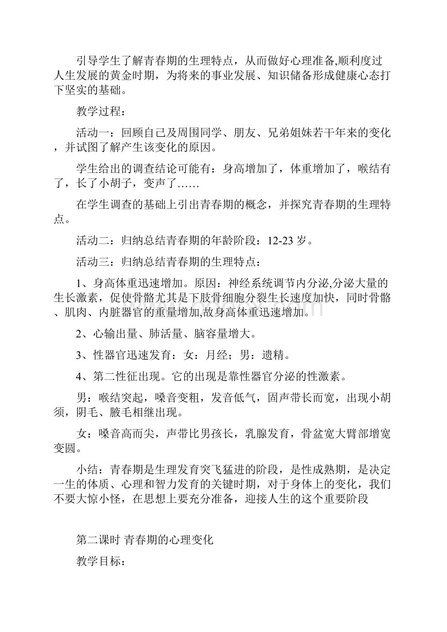 心理健康教育主题班会全.docx_第3页