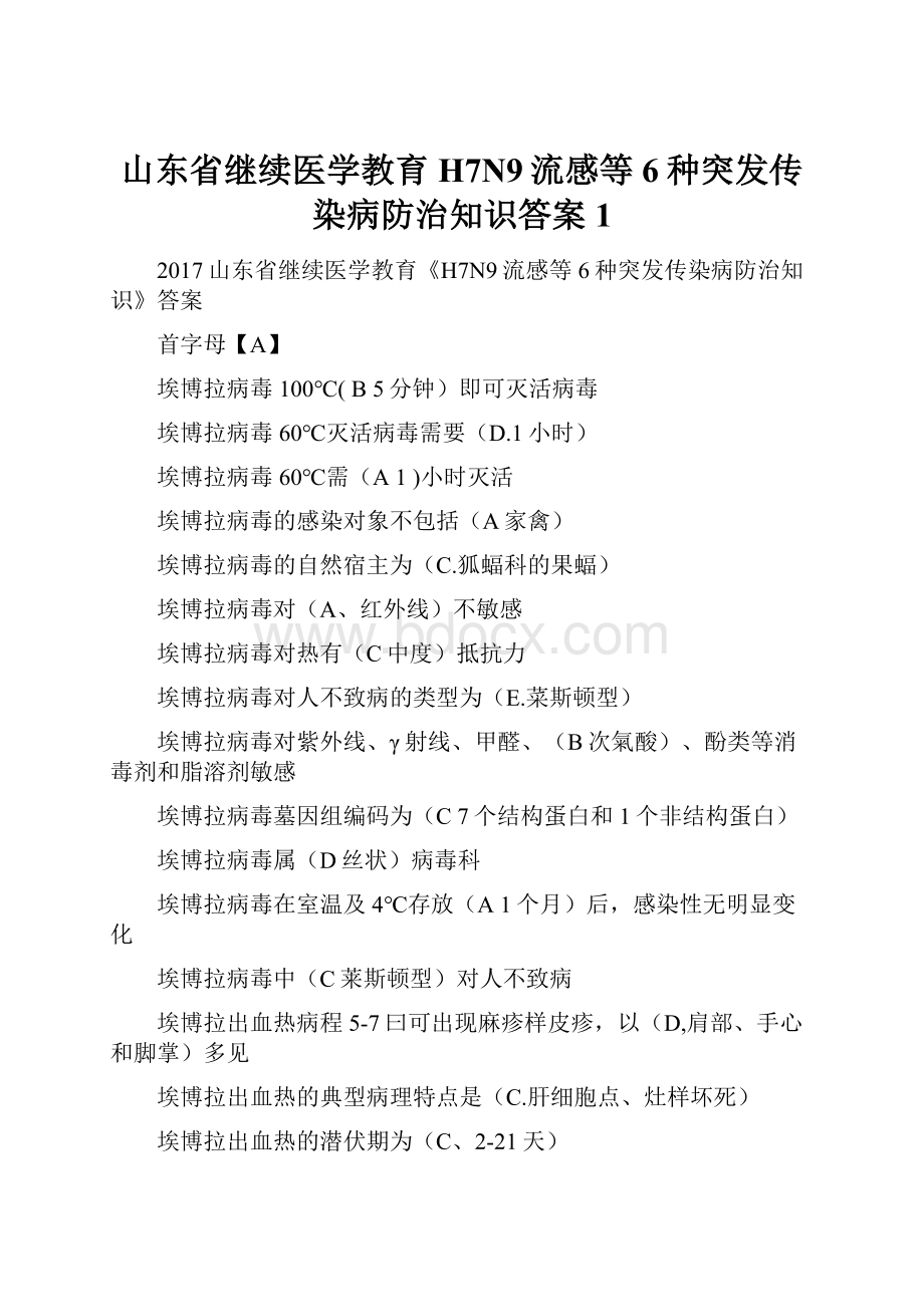 山东省继续医学教育H7N9流感等6种突发传染病防治知识答案1.docx_第1页