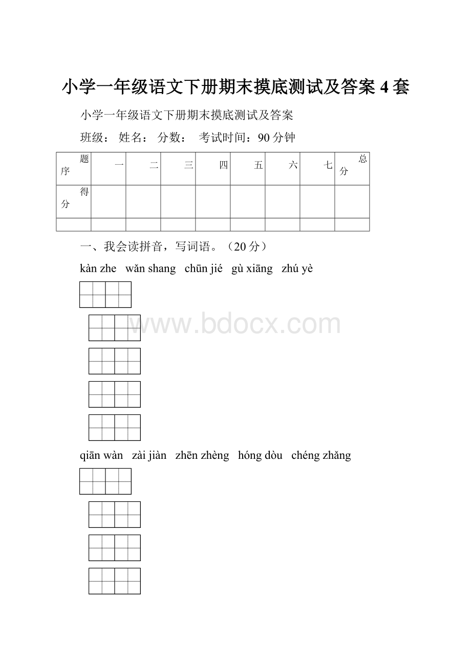 小学一年级语文下册期末摸底测试及答案4套.docx