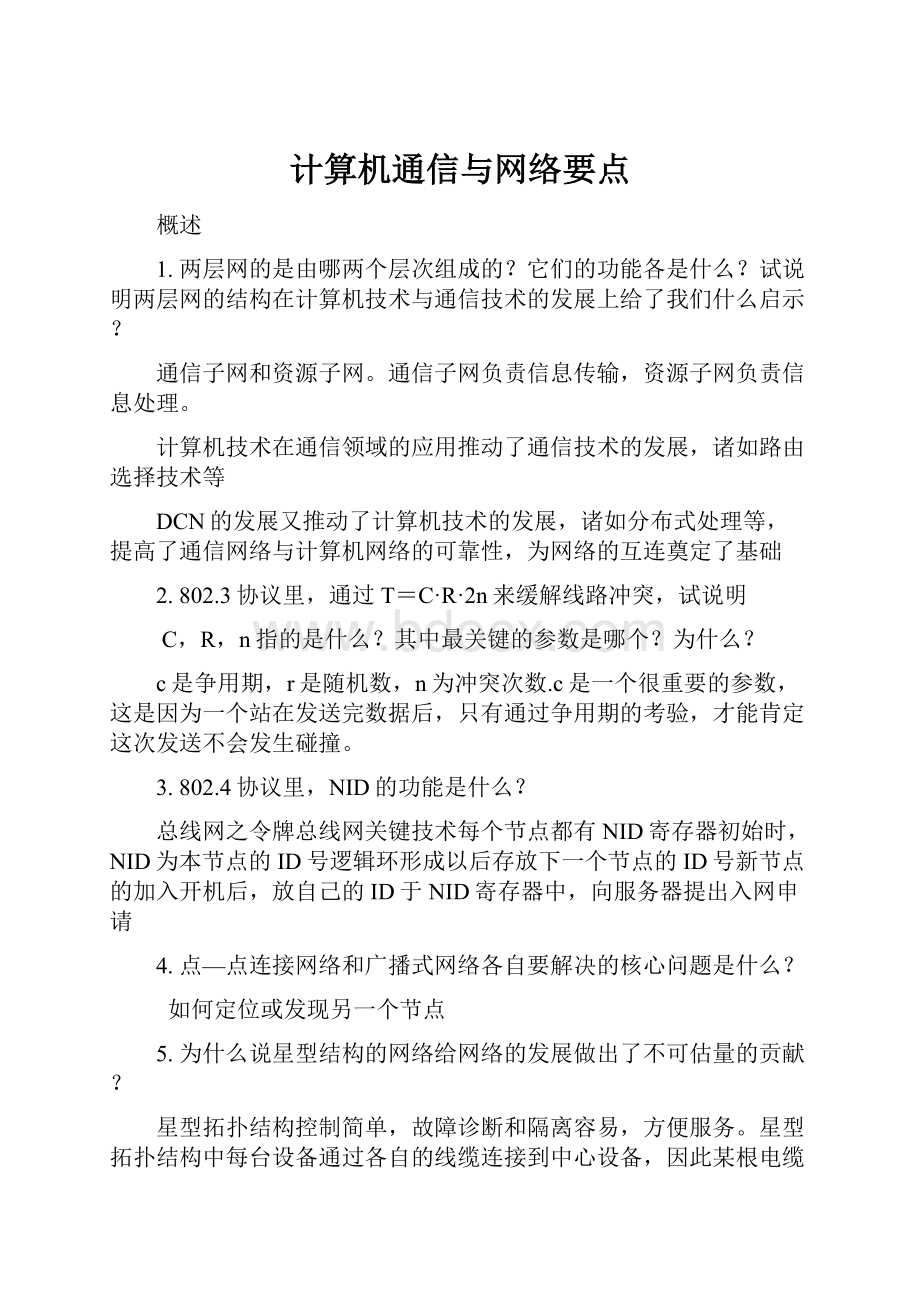 计算机通信与网络要点.docx