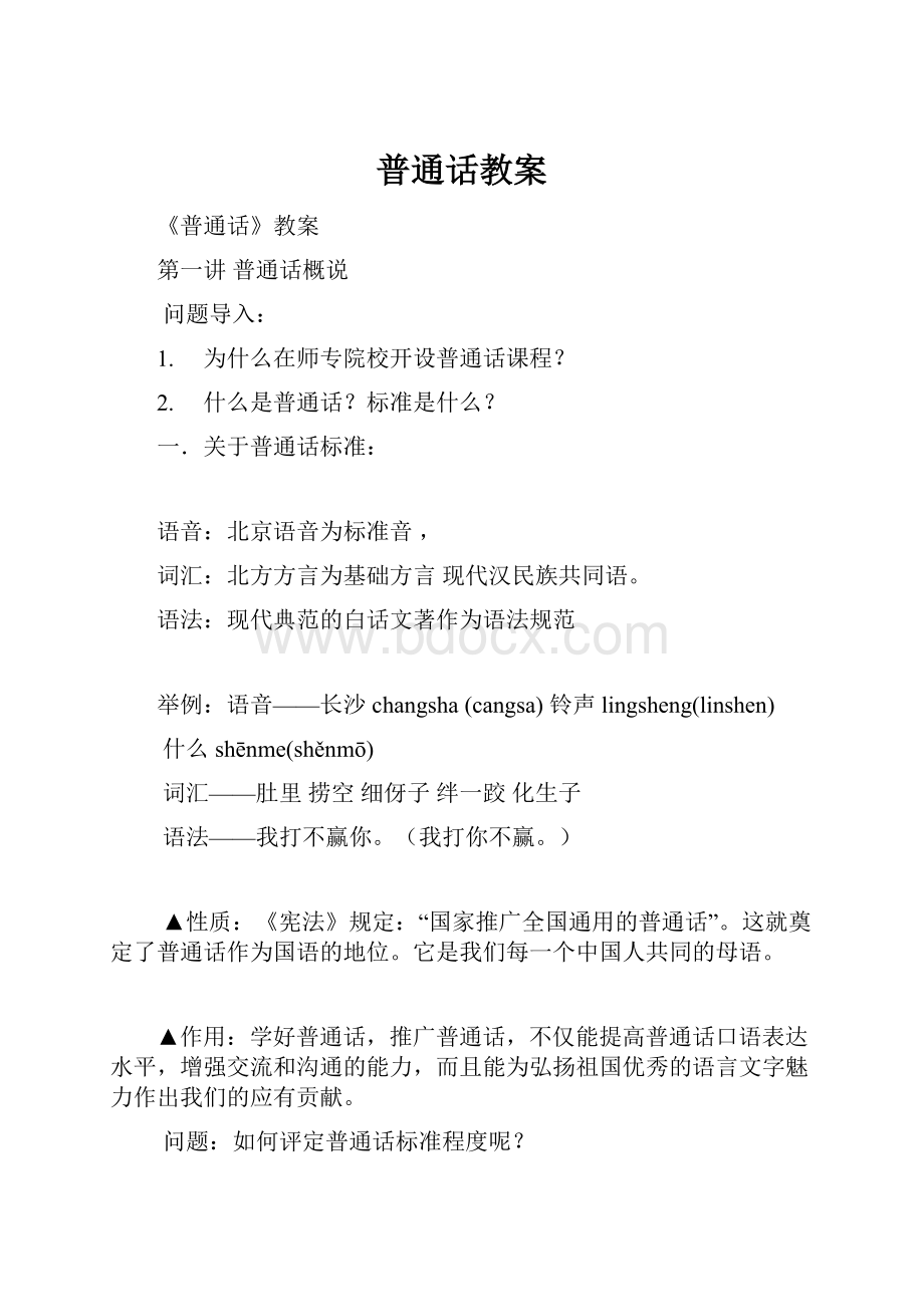 普通话教案.docx_第1页