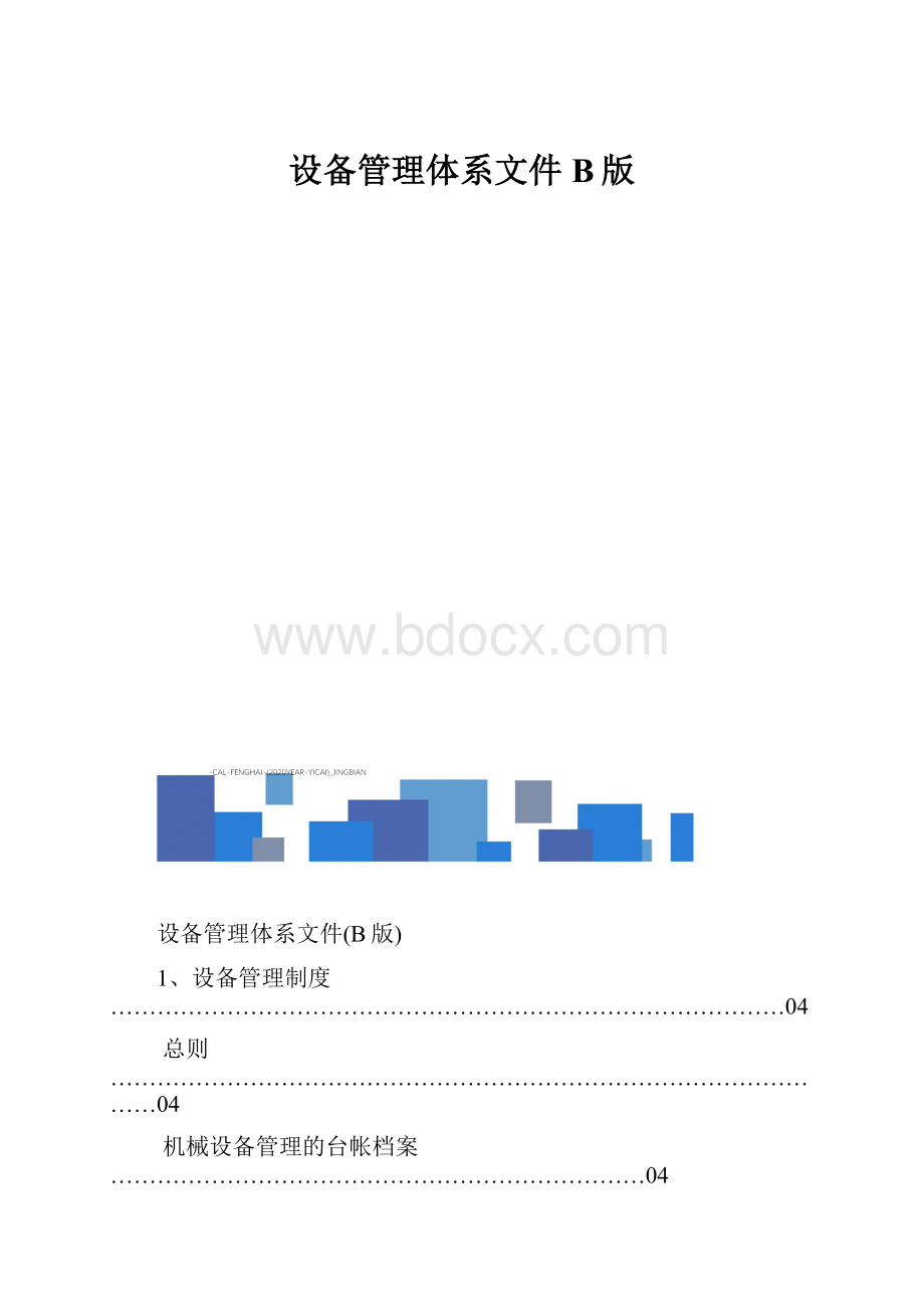 设备管理体系文件B版.docx