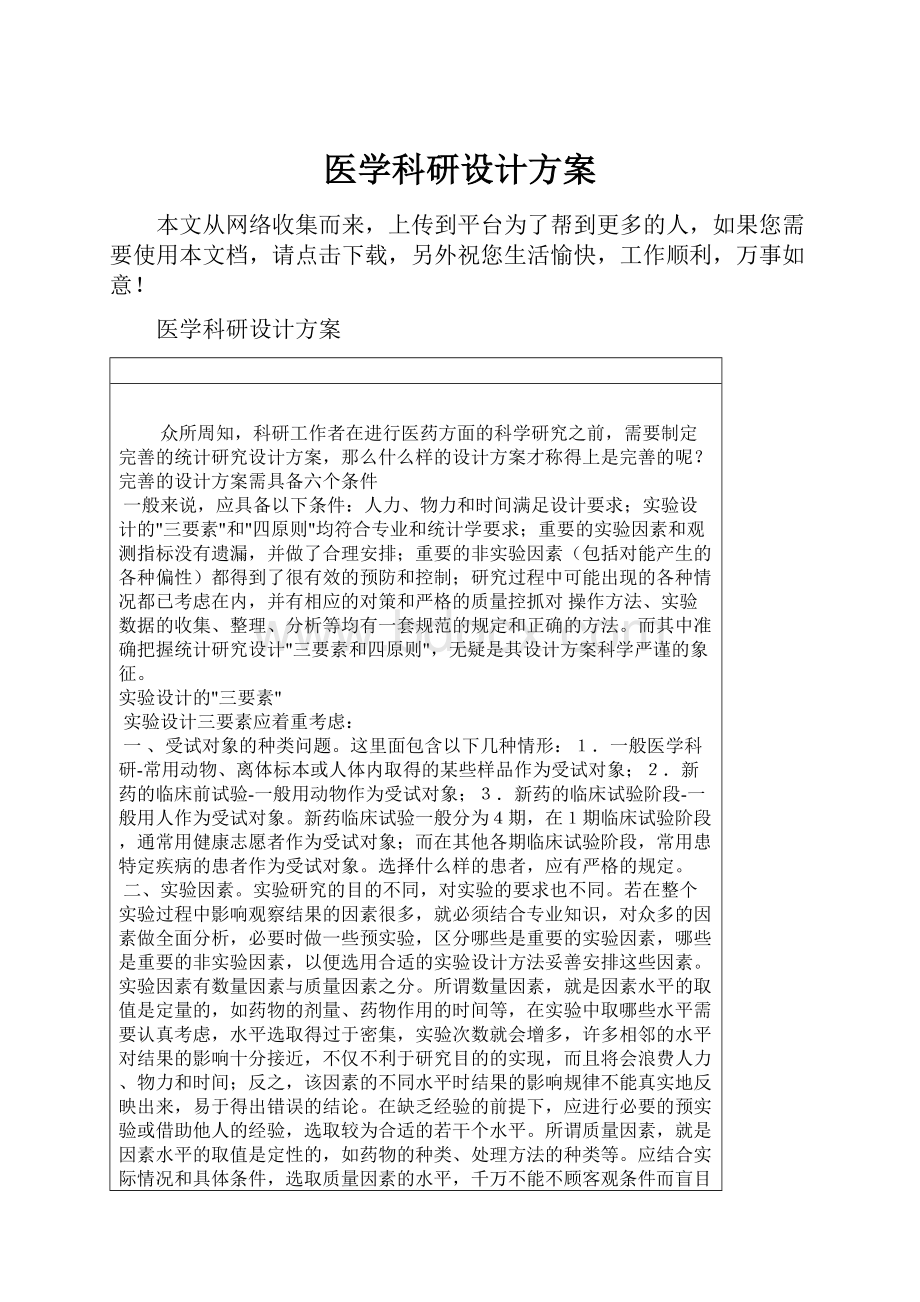 医学科研设计方案.docx