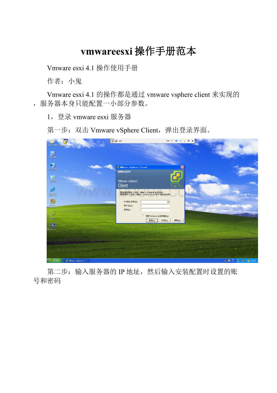 vmwareesxi操作手册范本.docx