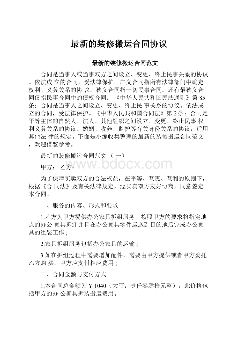 最新的装修搬运合同协议.docx