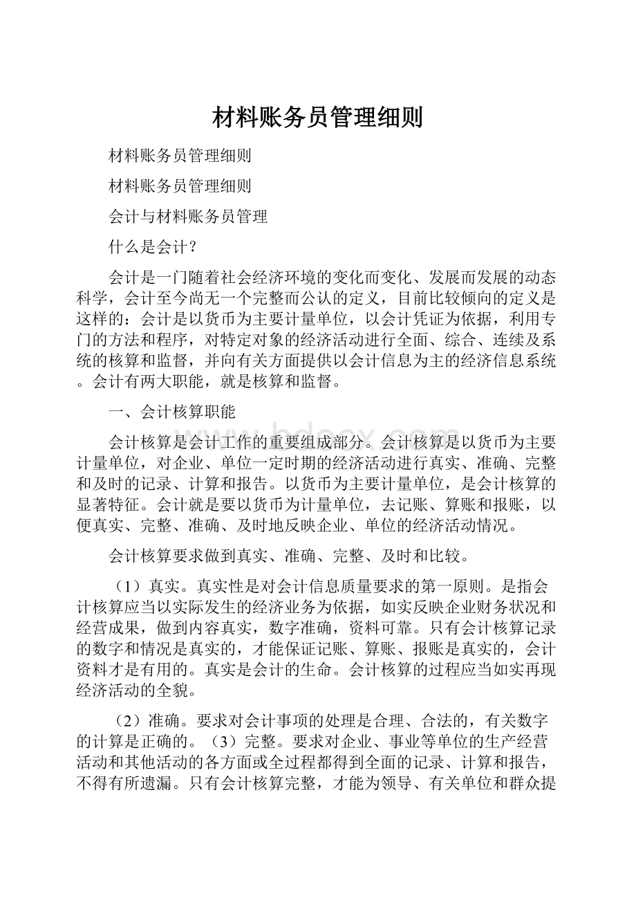 材料账务员管理细则.docx