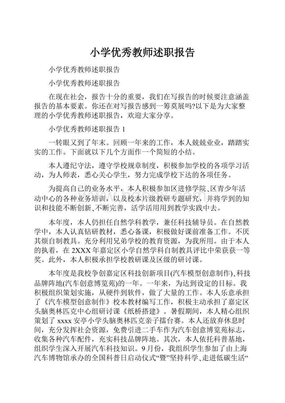 小学优秀教师述职报告.docx_第1页