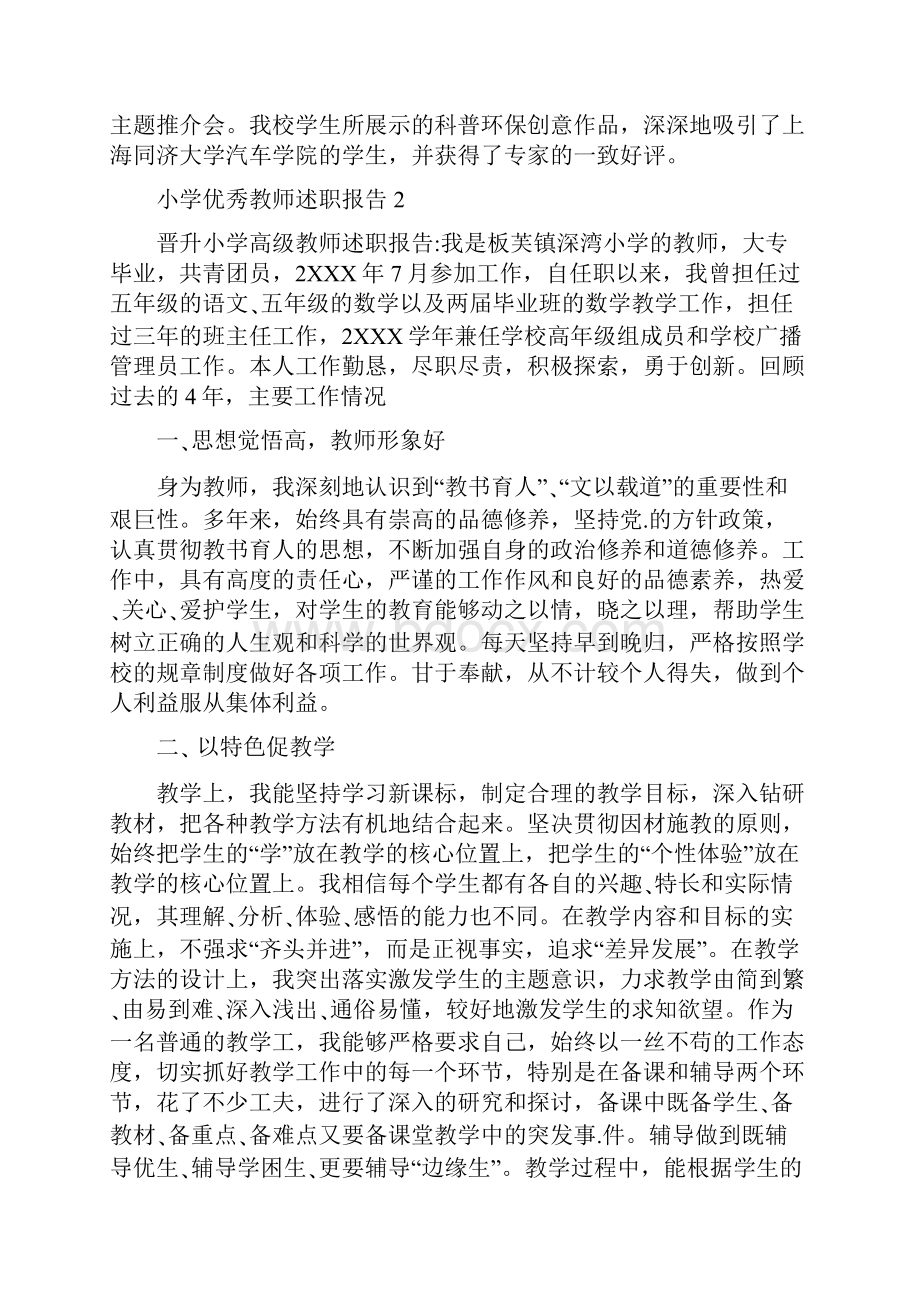 小学优秀教师述职报告.docx_第2页