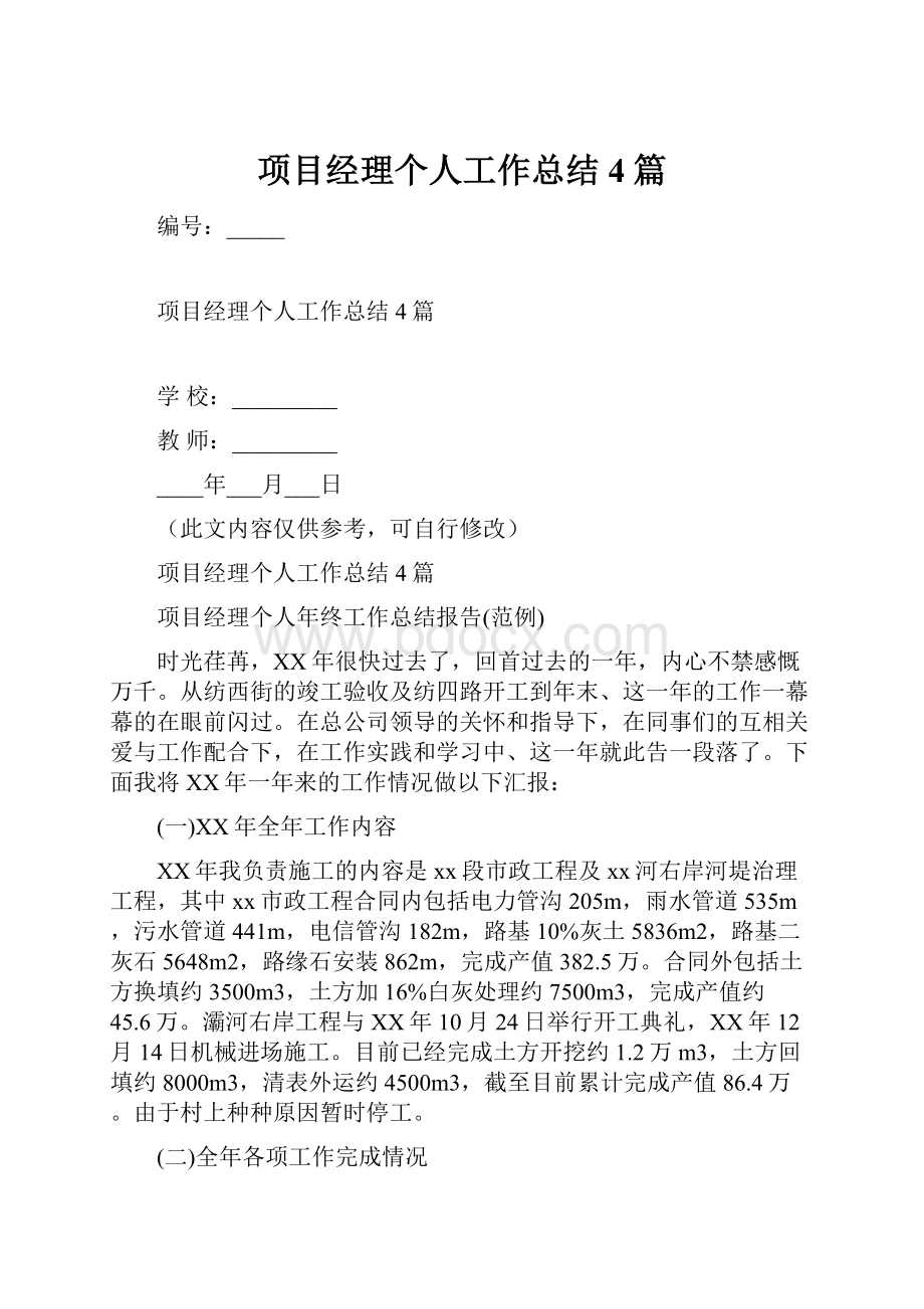 项目经理个人工作总结4篇.docx