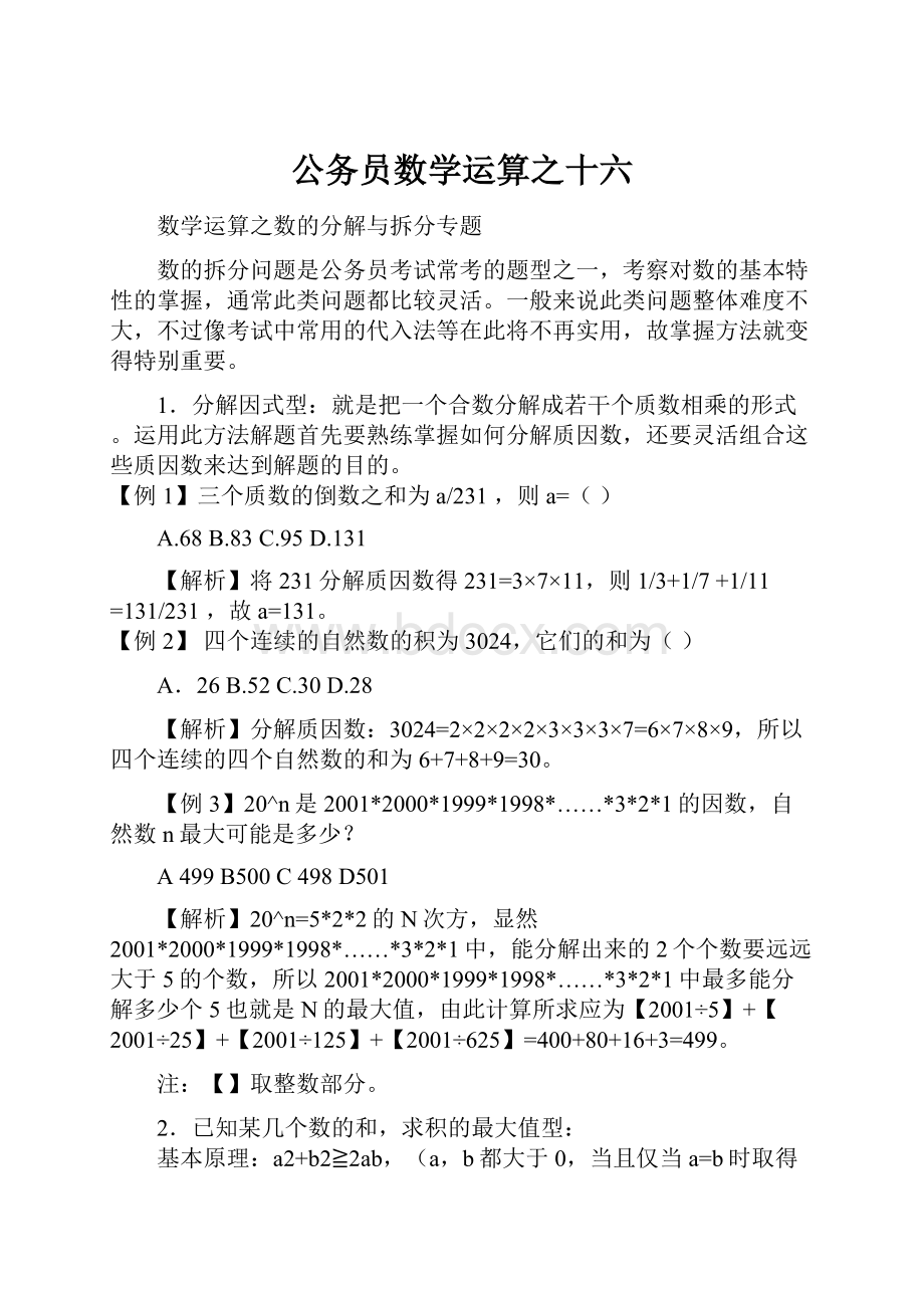 公务员数学运算之十六.docx_第1页