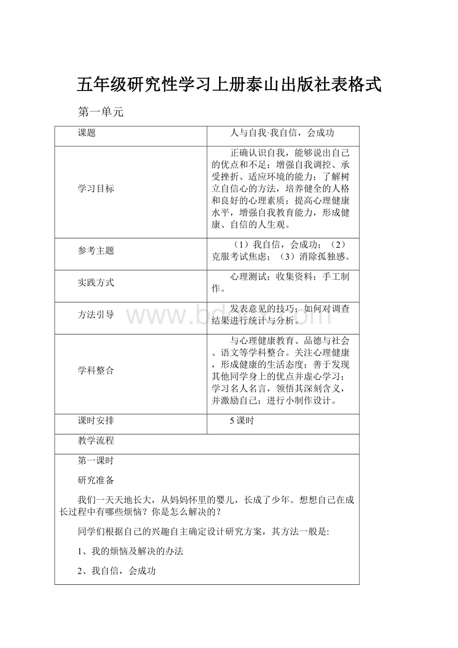 五年级研究性学习上册泰山出版社表格式.docx