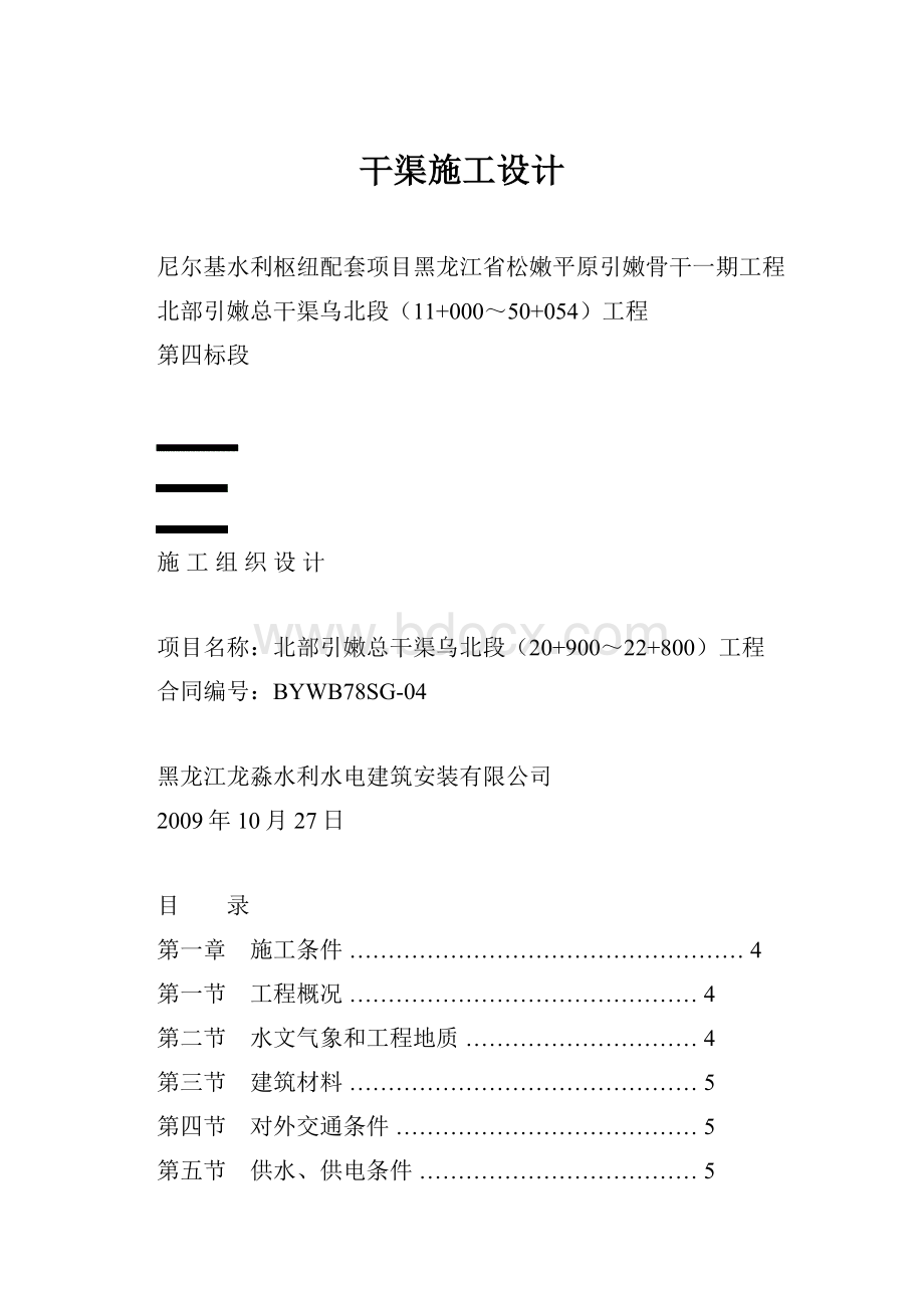 干渠施工设计.docx_第1页