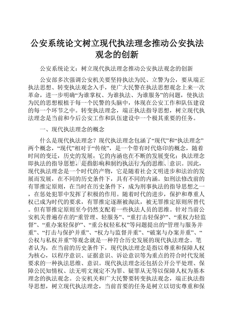 公安系统论文树立现代执法理念推动公安执法观念的创新.docx_第1页