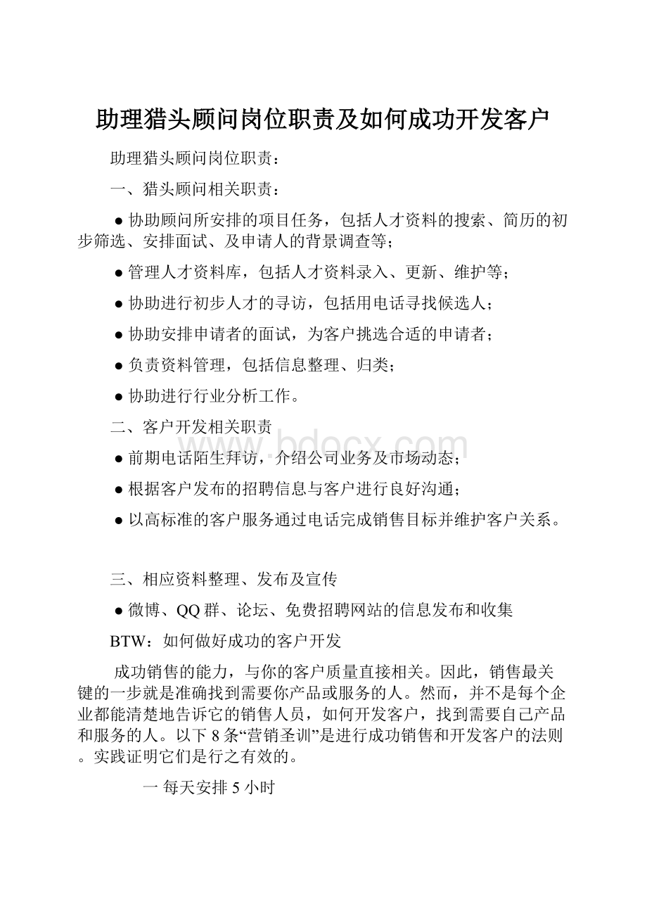 助理猎头顾问岗位职责及如何成功开发客户.docx