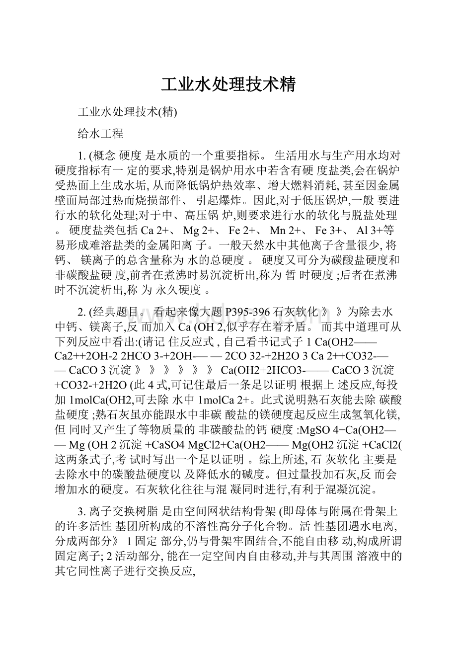 工业水处理技术精.docx