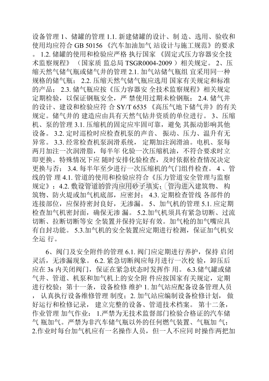 法律法规CNG加气站安全管理规定.docx_第3页