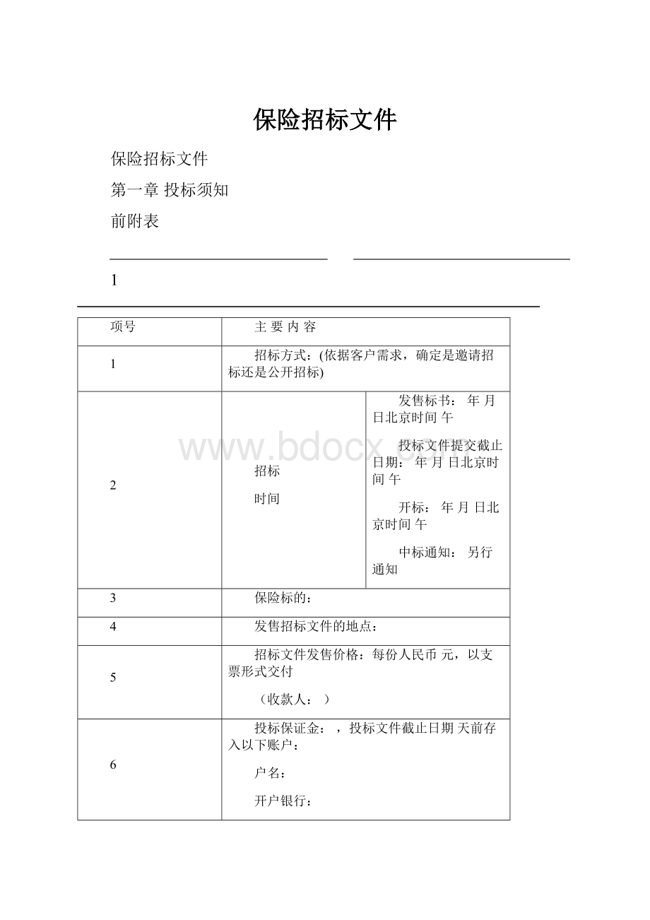 保险招标文件.docx