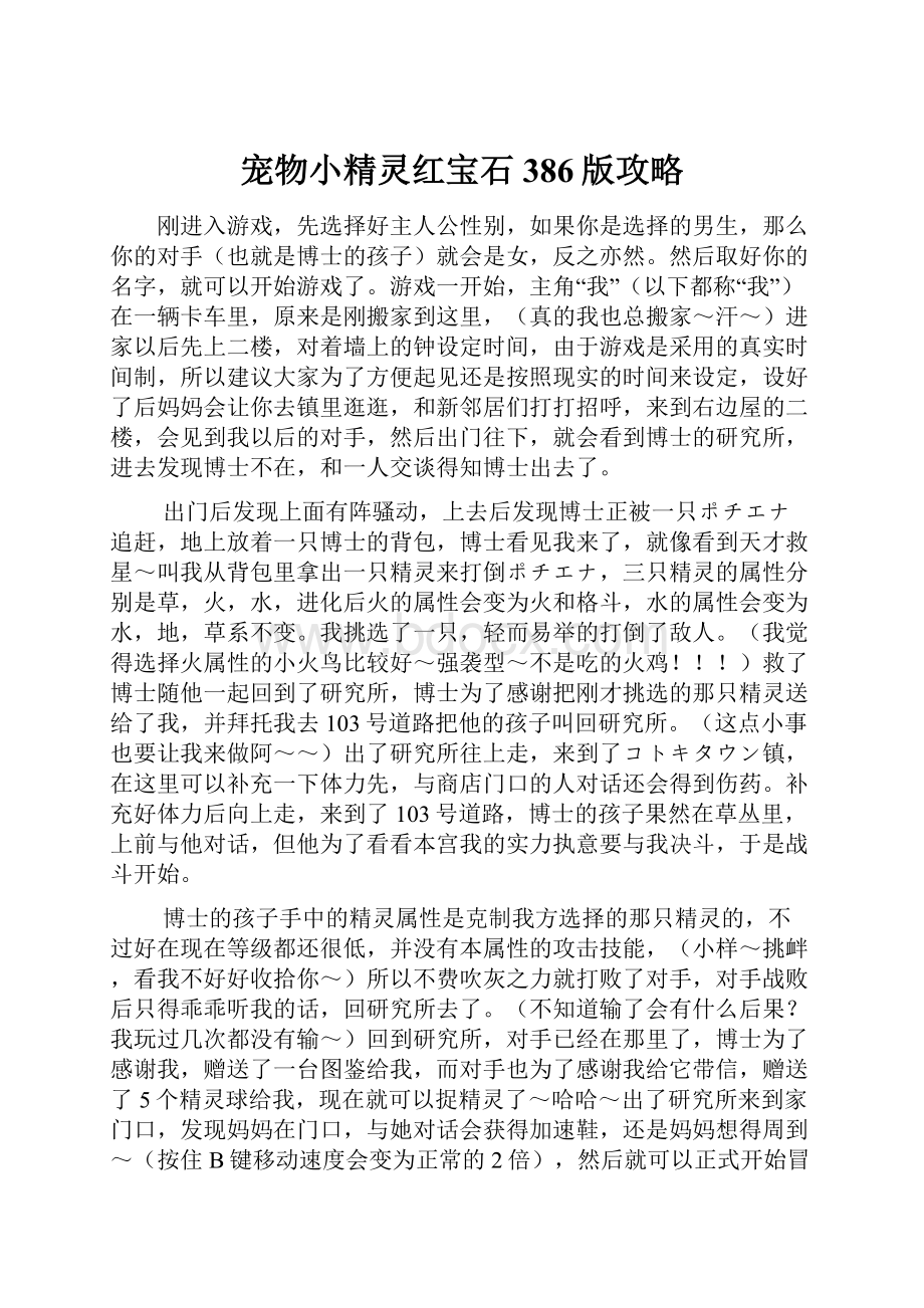 宠物小精灵红宝石386版攻略.docx