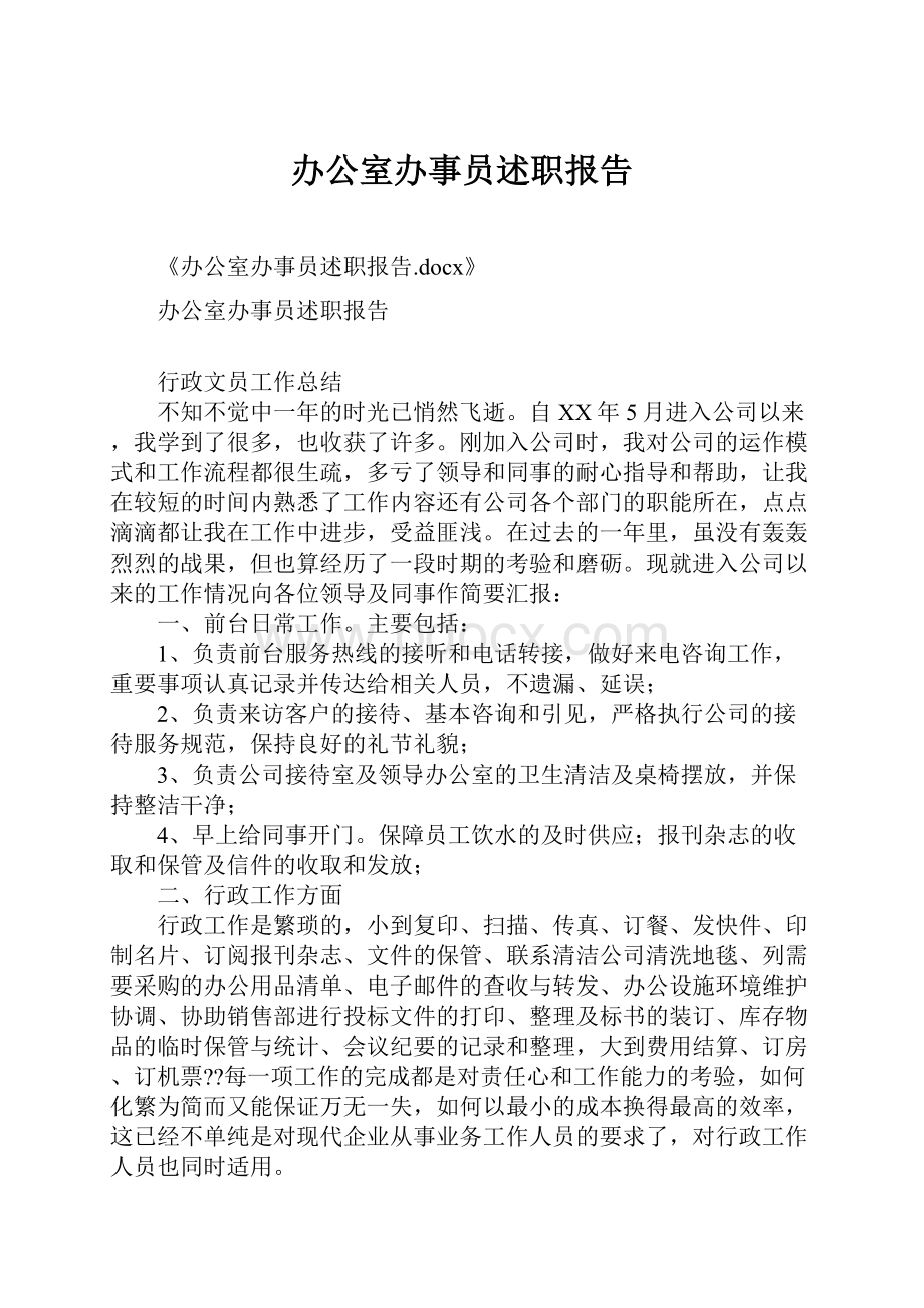 办公室办事员述职报告.docx_第1页