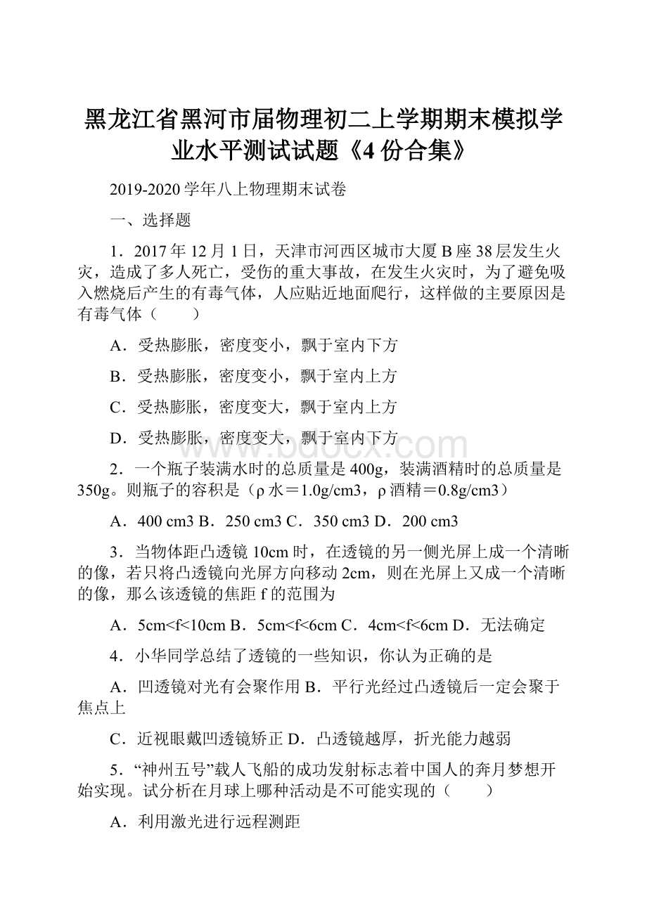 黑龙江省黑河市届物理初二上学期期末模拟学业水平测试试题《4份合集》.docx_第1页