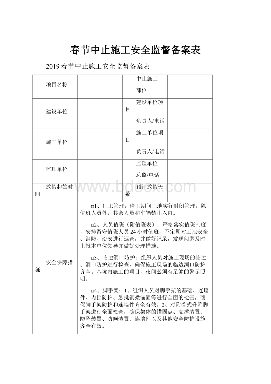 春节中止施工安全监督备案表.docx