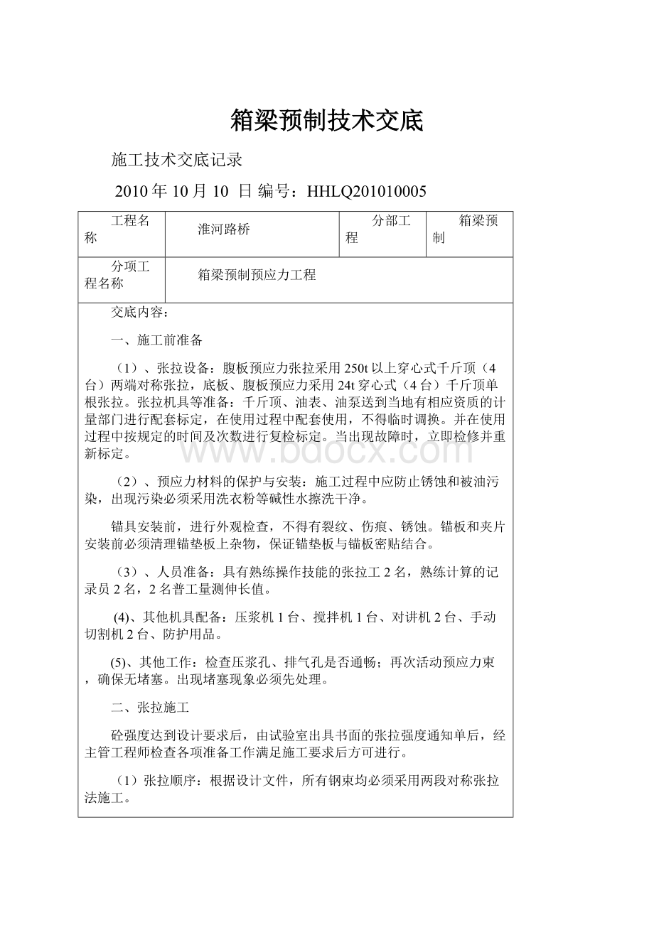 箱梁预制技术交底.docx