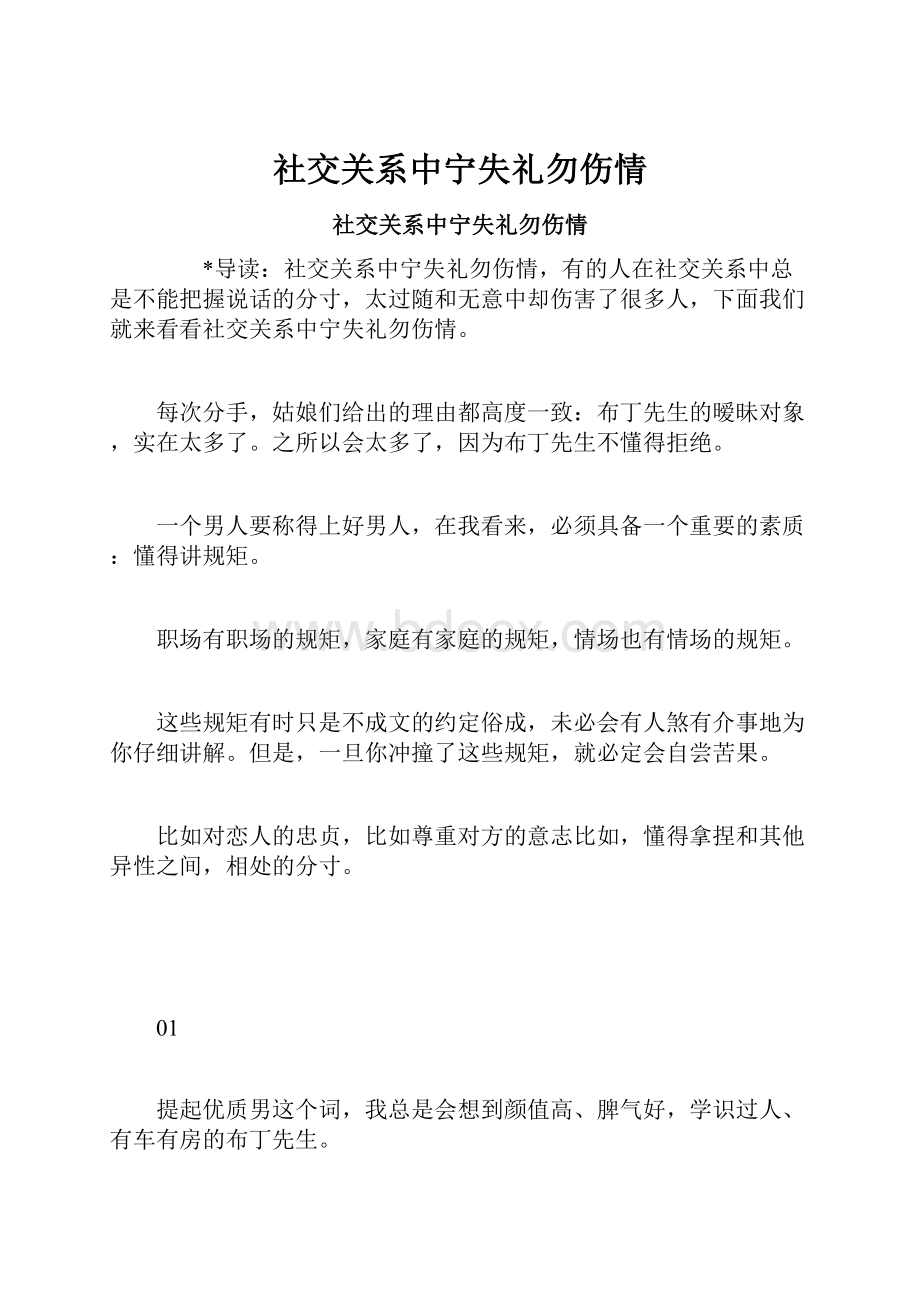 社交关系中宁失礼勿伤情.docx