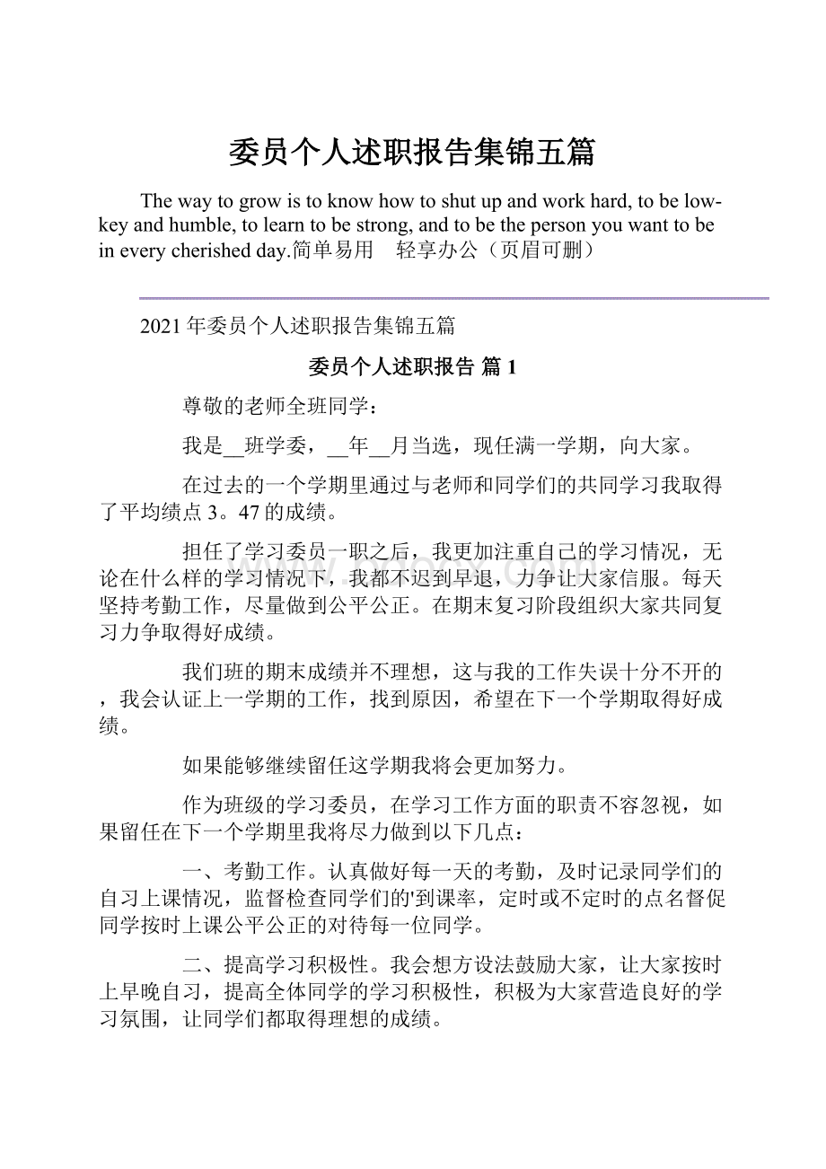 委员个人述职报告集锦五篇.docx