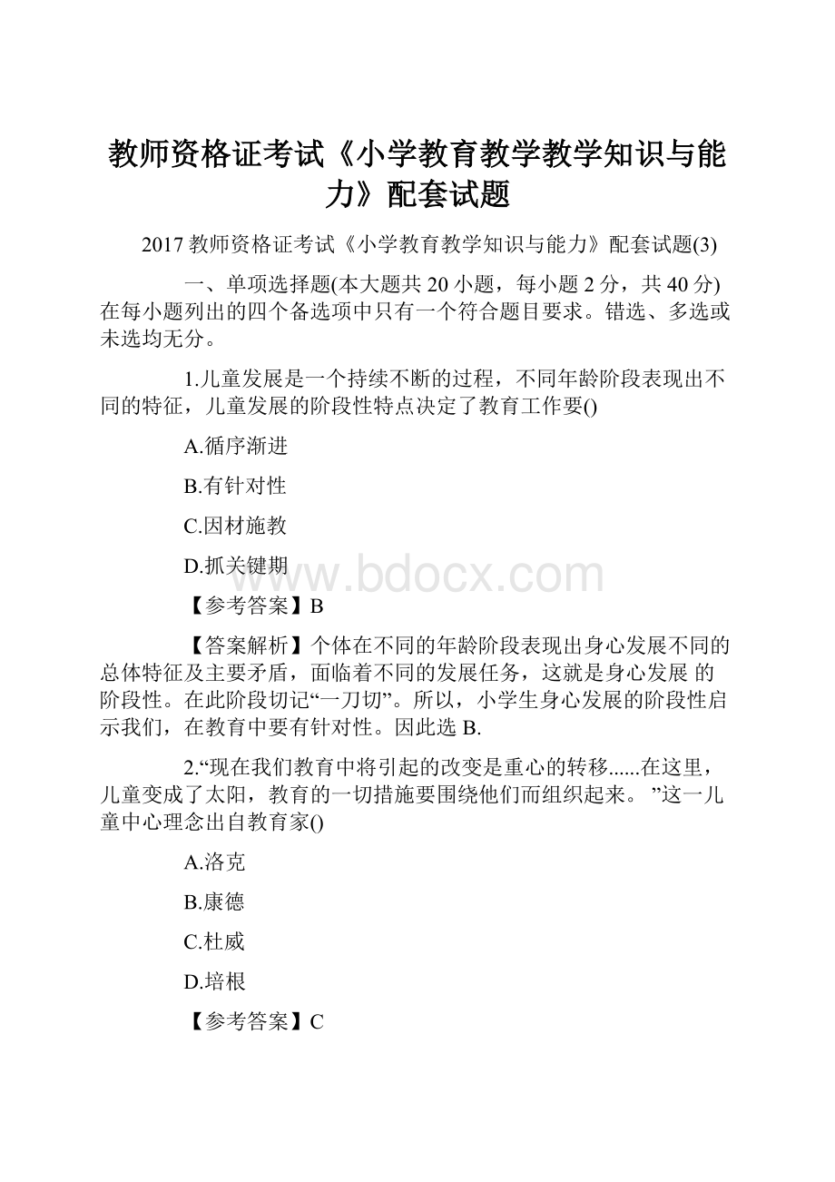 教师资格证考试《小学教育教学教学知识与能力》配套试题.docx_第1页