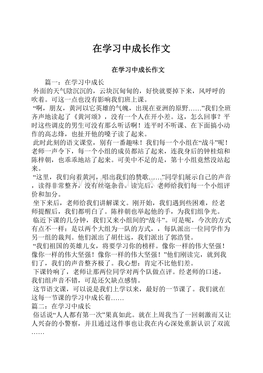 在学习中成长作文.docx