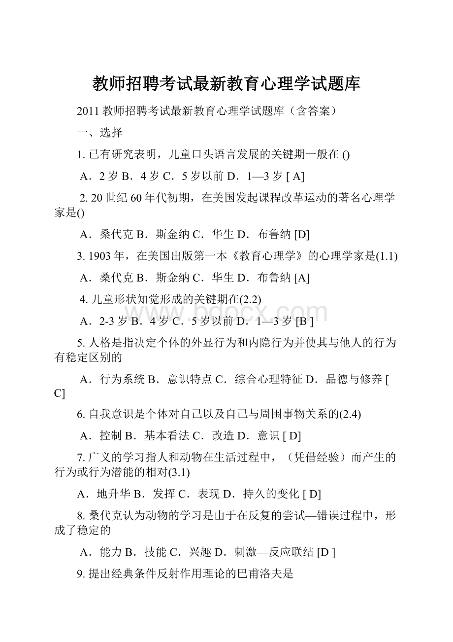 教师招聘考试最新教育心理学试题库.docx