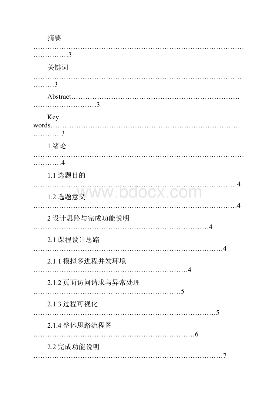 计算机虚拟页式存储管理系统的仿真实现.docx_第2页