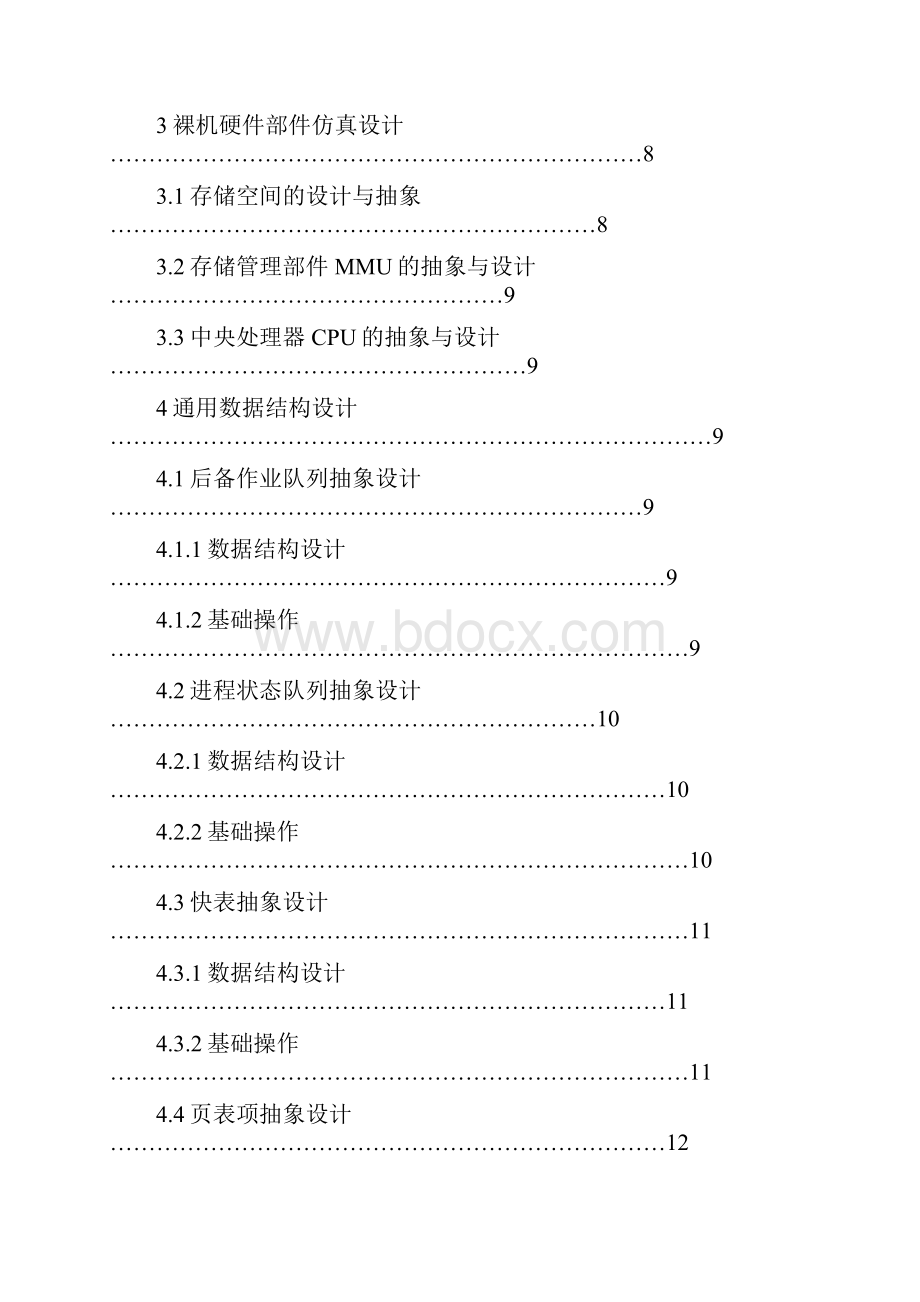 计算机虚拟页式存储管理系统的仿真实现.docx_第3页