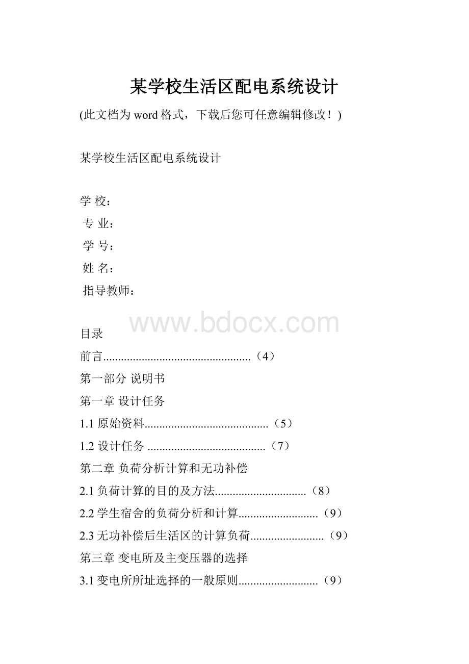 某学校生活区配电系统设计.docx_第1页