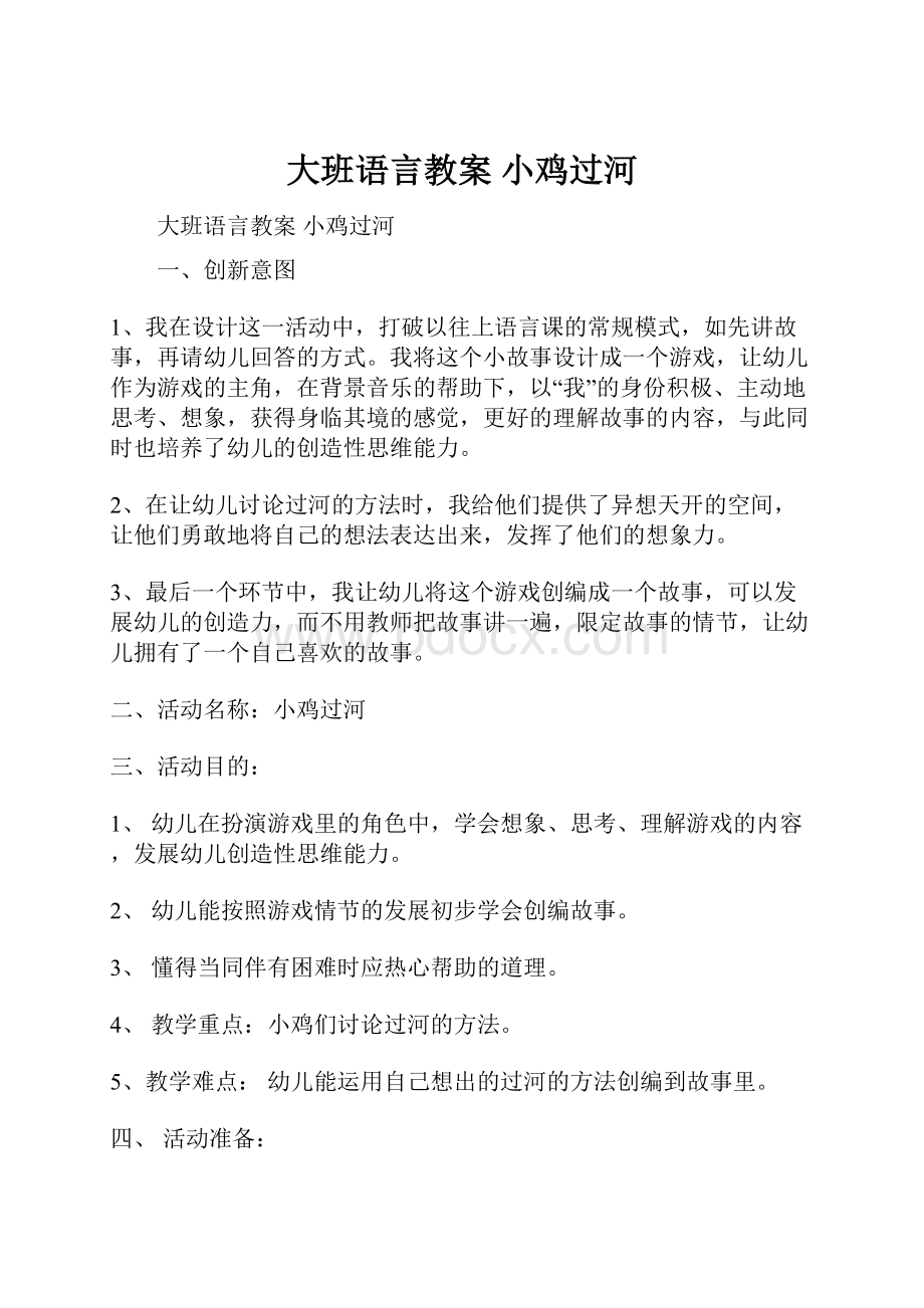 大班语言教案小鸡过河.docx