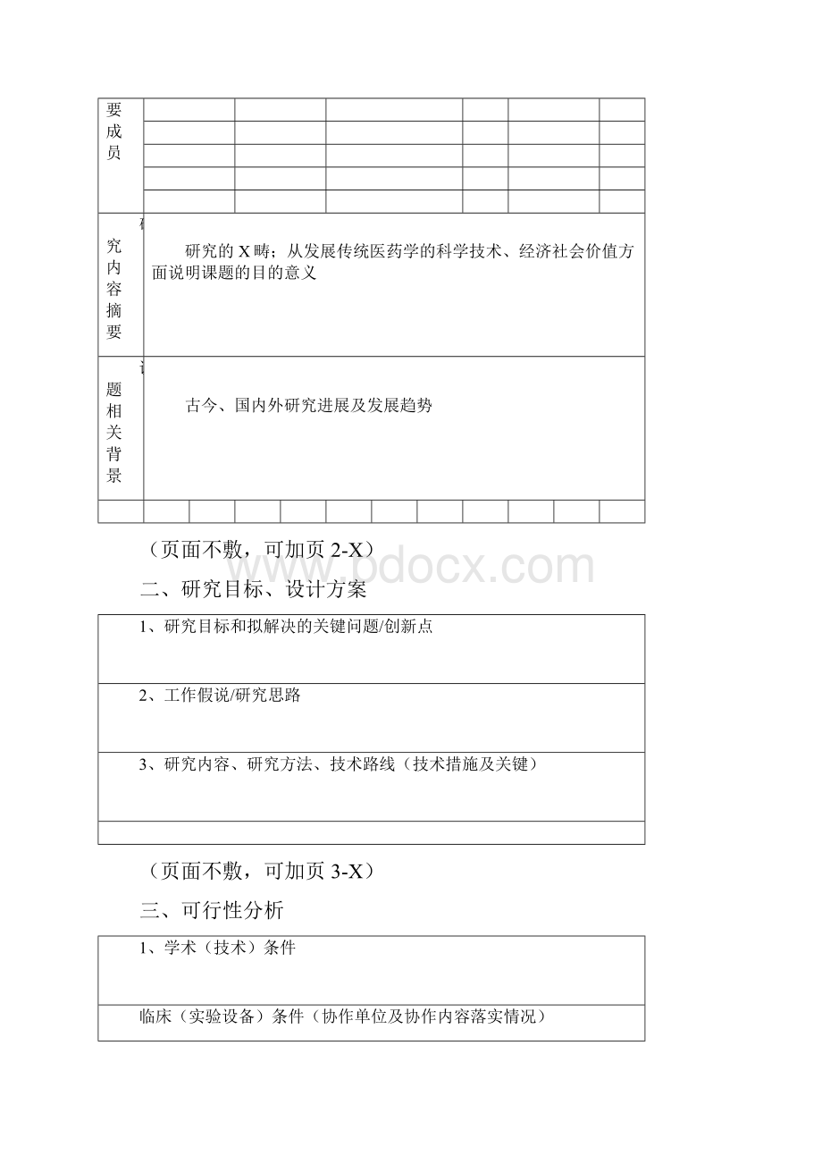 攻读博士学位研究生论文课题研究计划书.docx_第3页