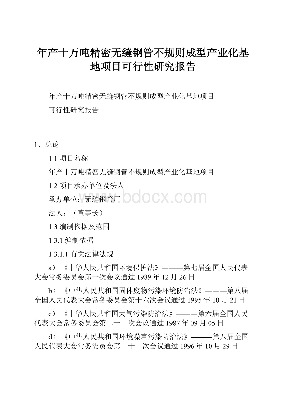 年产十万吨精密无缝钢管不规则成型产业化基地项目可行性研究报告.docx