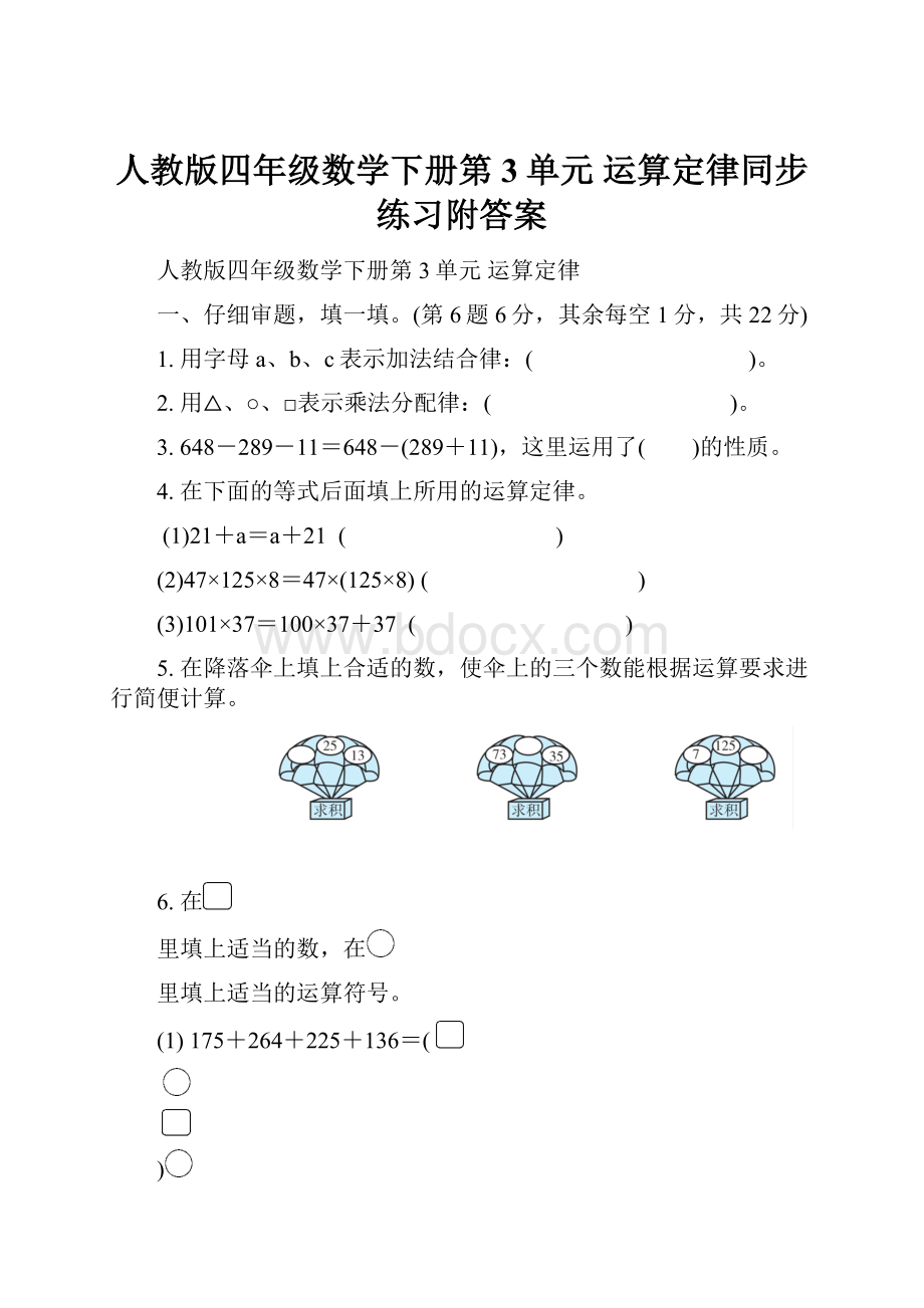 人教版四年级数学下册第3单元 运算定律同步练习附答案.docx