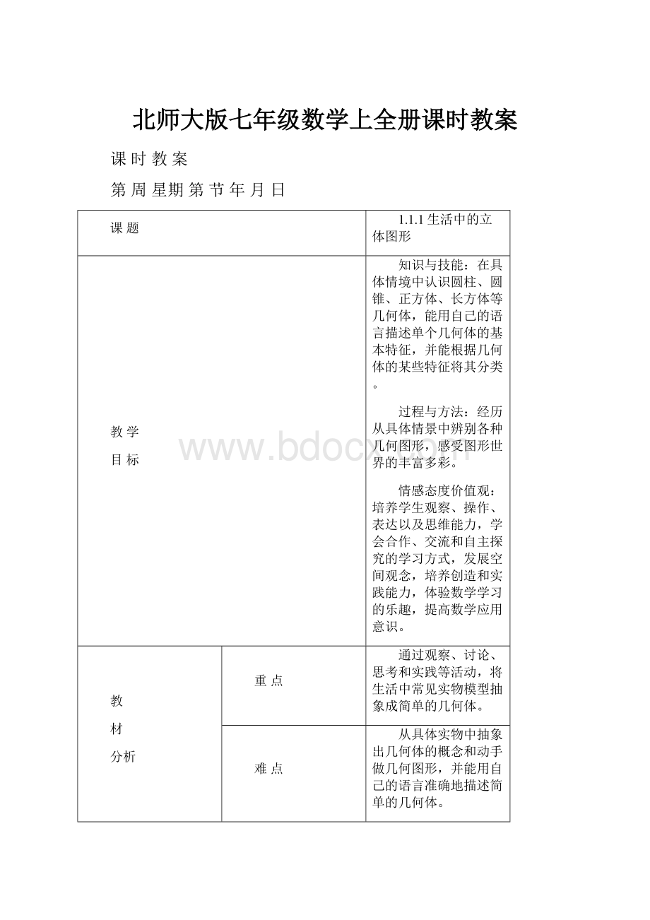 北师大版七年级数学上全册课时教案.docx