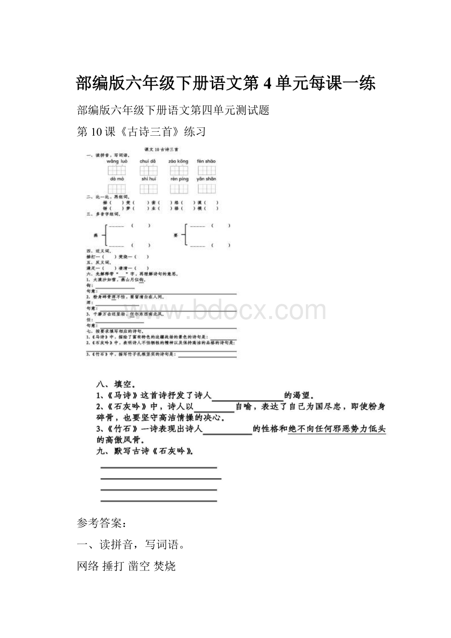 部编版六年级下册语文第4单元每课一练.docx