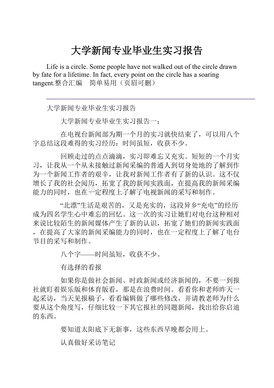 大学新闻专业毕业生实习报告.docx