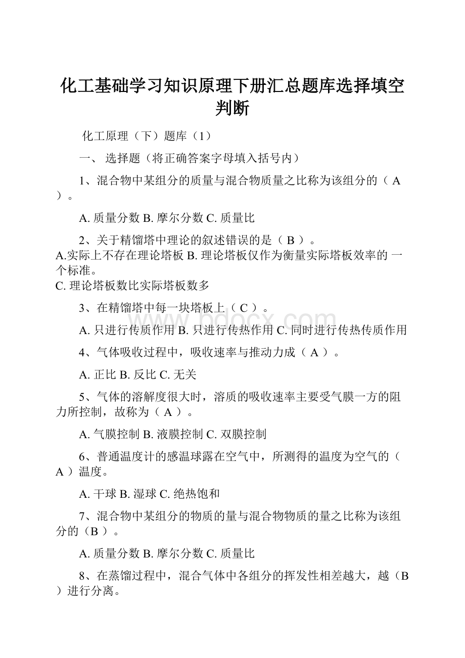 化工基础学习知识原理下册汇总题库选择填空判断.docx