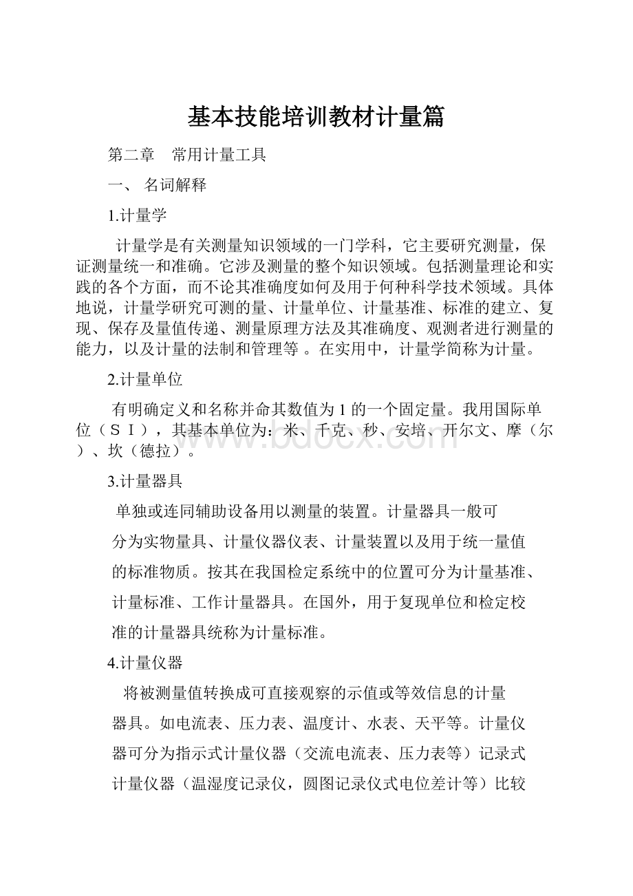 基本技能培训教材计量篇.docx