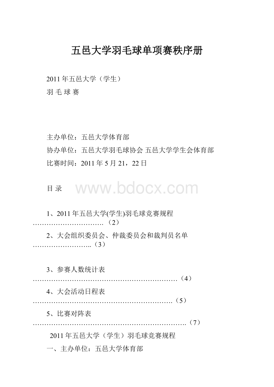 五邑大学羽毛球单项赛秩序册.docx