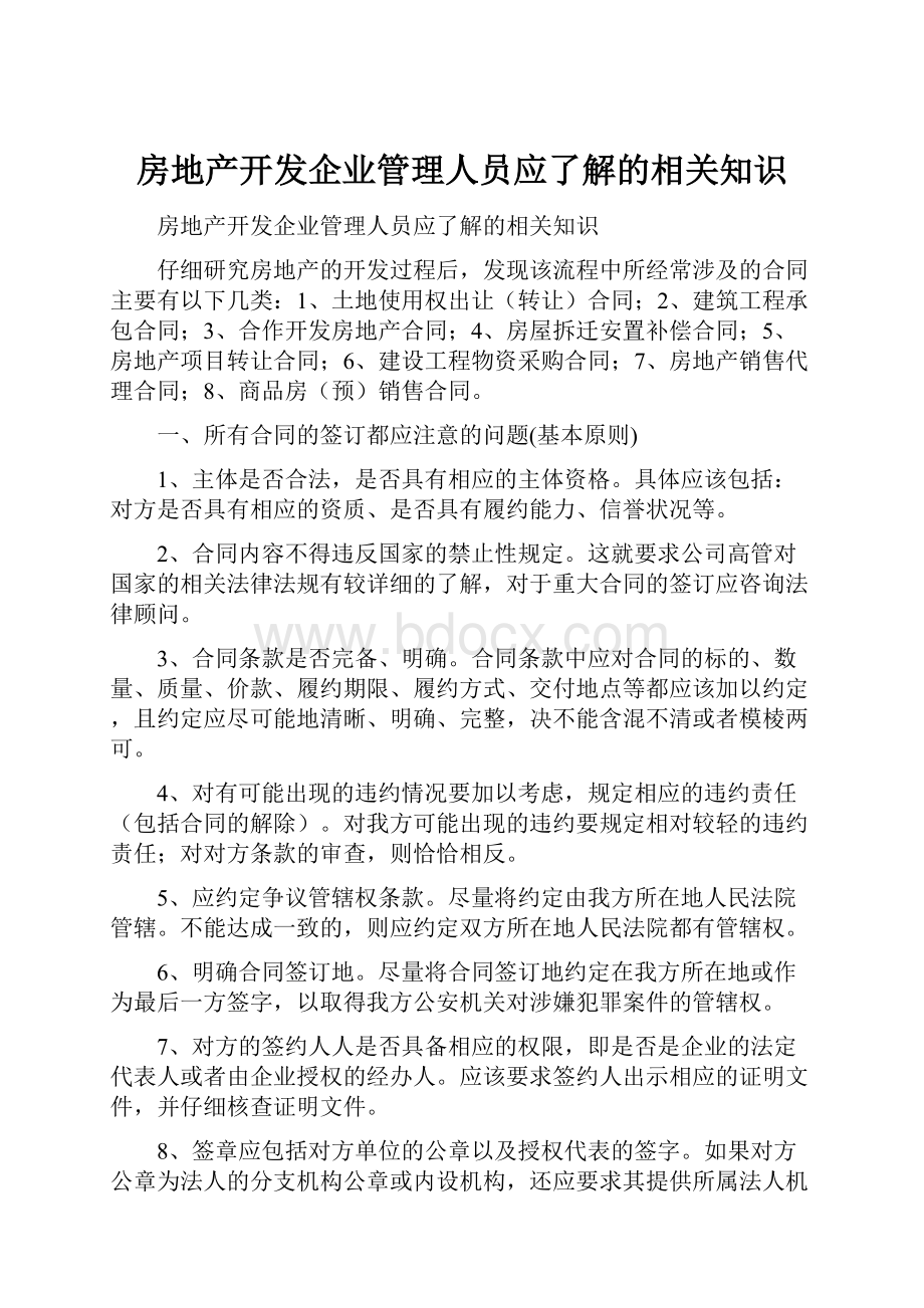 房地产开发企业管理人员应了解的相关知识.docx_第1页