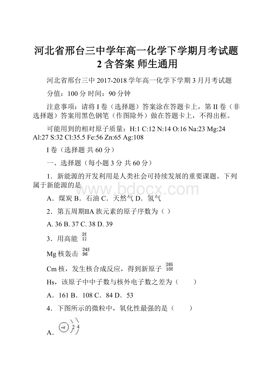 河北省邢台三中学年高一化学下学期月考试题2含答案 师生通用.docx_第1页