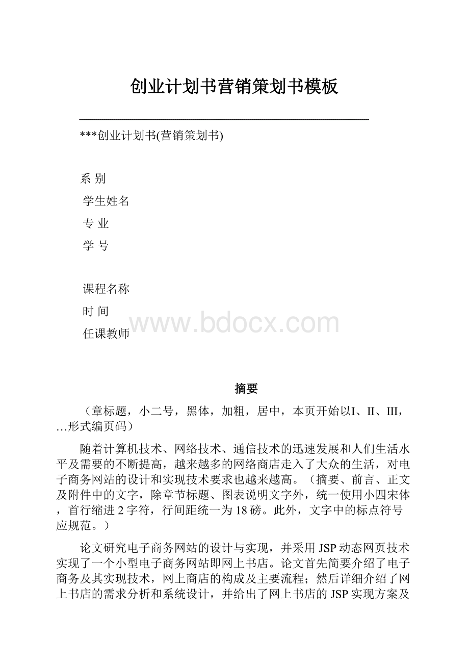 创业计划书营销策划书模板.docx