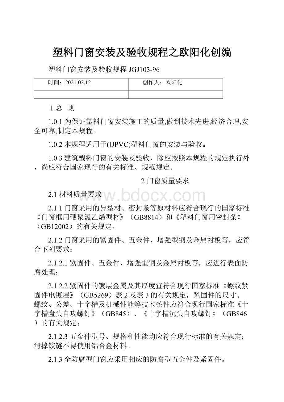 塑料门窗安装及验收规程之欧阳化创编.docx_第1页