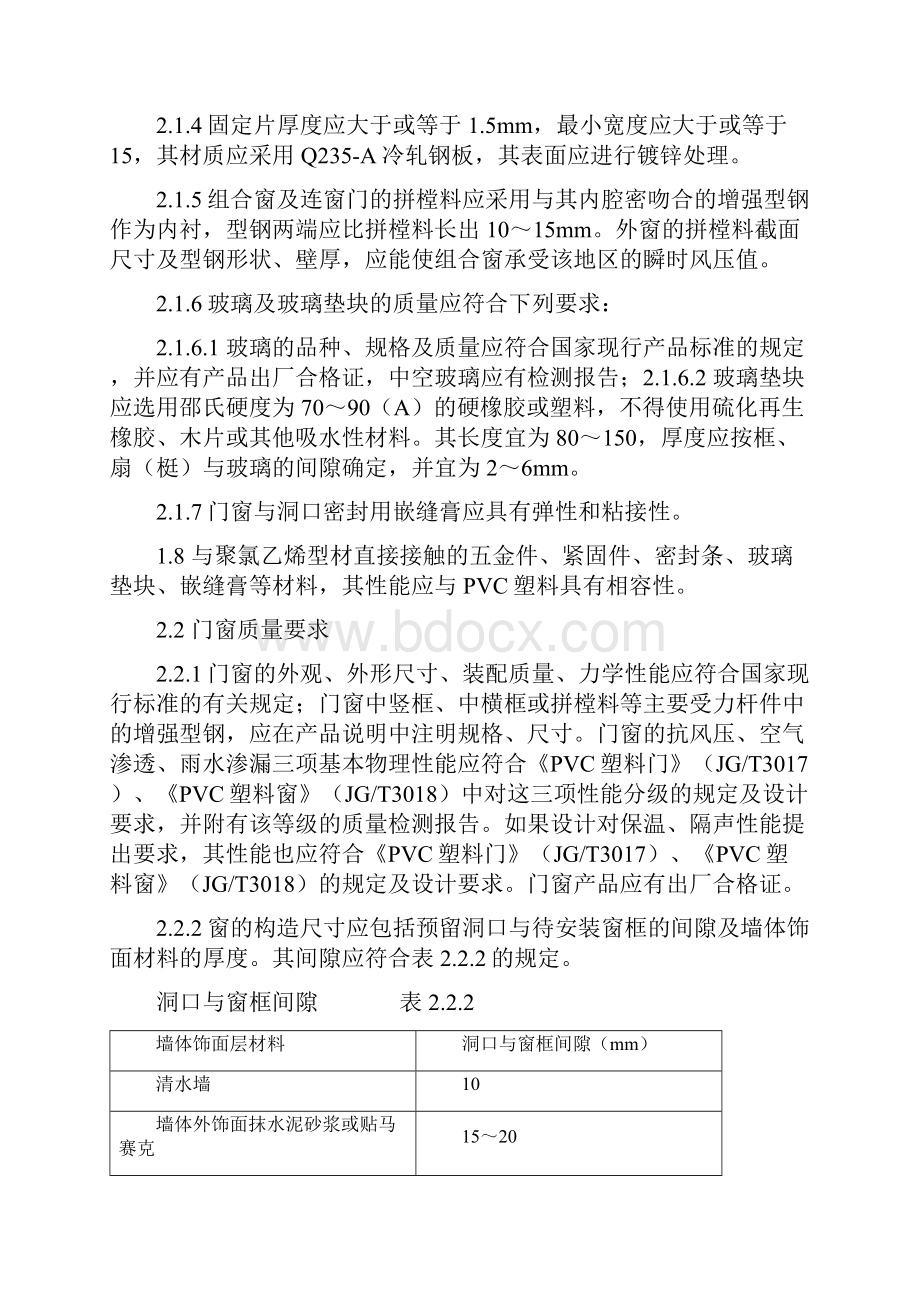 塑料门窗安装及验收规程之欧阳化创编.docx_第2页